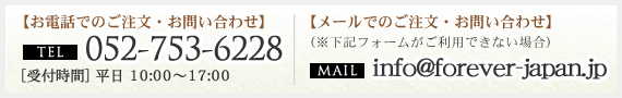 【お電話でのお問い合わせ】TEL:052-753-6228　[受付時間] 10:00～17:00