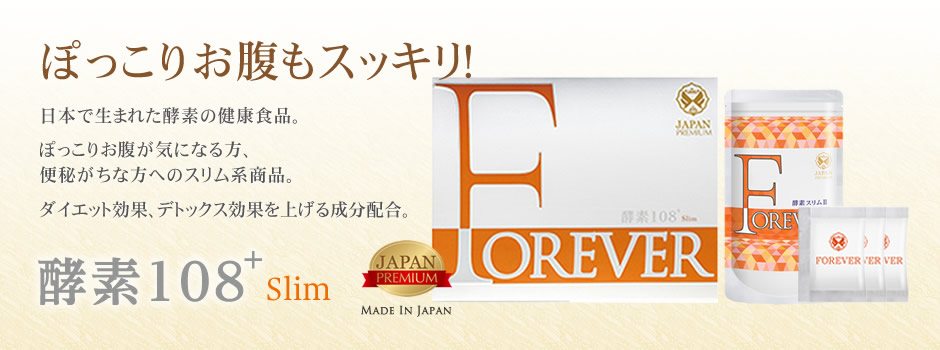 日本で生まれた酵素の健康食品。ぽっこりお腹が気になる方、便秘がちな方へのスリム系商品。ダイエット効果、デトックス効果を上げる成分配合。