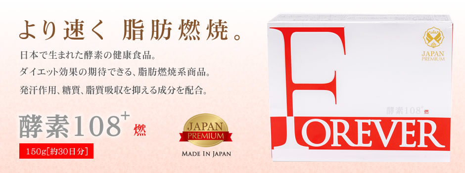 FOREVER酵素108+スリムなどの日本製（MADE IN JAPAN）酵素販売を行う株式会社FOREVER