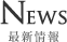 NEWS - 最新情報