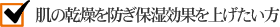 肌の乾燥を防ぎ保湿効果を上げたい方