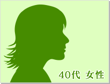 40代 女性