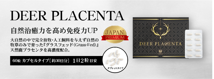 DEER PLACENTA - 鹿プラセンタ　お身体の悩みをサポートする健康食品。