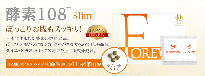 酵素108+スリム[製品情報]|FOREVER酵素108+スリムなどの日本製（MADE IN JAPAN）酵素販売を行う株式会社FOREVER