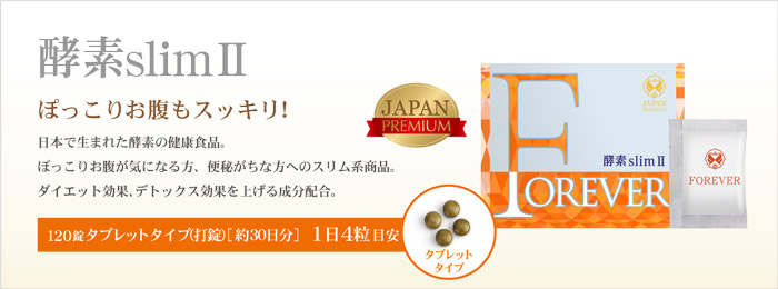FOREVER 酵素slimⅡ - 日本で生まれた酵素の健康食品。